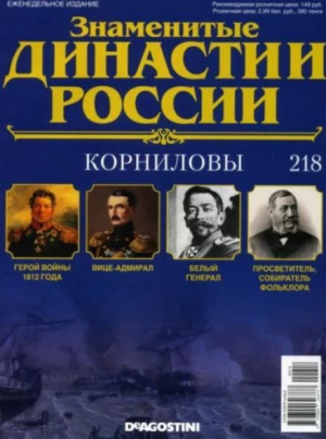 обложка книги Корниловы (журнал «Знаменитые династии России») - авторов Коллектив