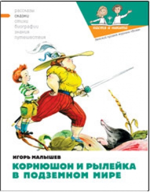 обложка книги Корнюшон и Рылейка в подземном мире - Наталия Кондратова
