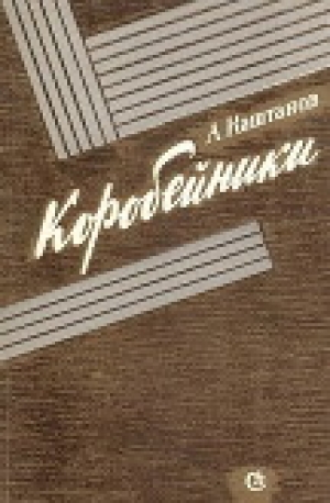 обложка книги Коробейники - Арнольд Каштанов