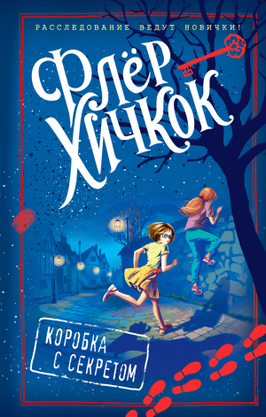 обложка книги Коробка с секретом - Флёр Хичкок