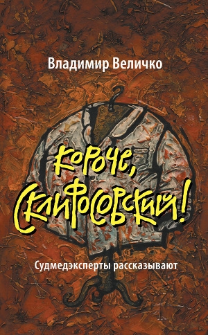 обложка книги Короче, Склифосовский! Судмедэксперты рассказывают - Владимир Величко