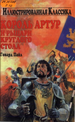 обложка книги Король Артур и рыцари круглого стола - Говард Пайл