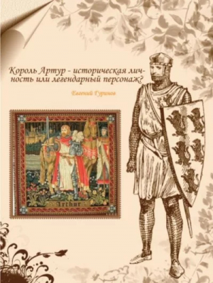 обложка книги Король Артур - историческая личность или легендарный персонаж? - Евгений Гуринов