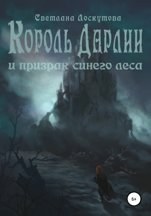обложка книги Король Дарлии и Призрак Синего леса - Светлана Лоскутова