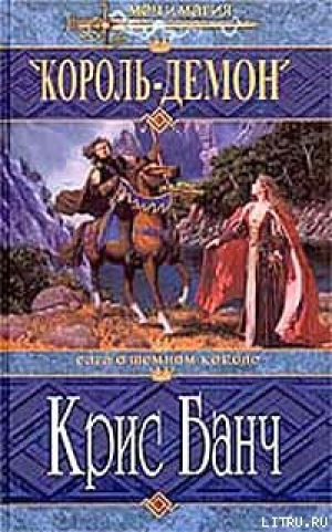 обложка книги Король-Демон - Кристофер Банч