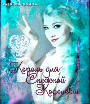 обложка книги Король для Снежной Королевы (СИ) - Алина Татаева