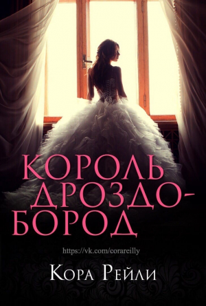 обложка книги Король Дроздобород - Кора Рейли