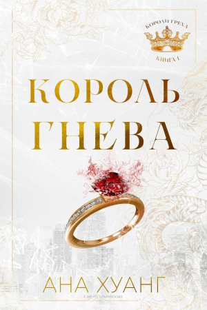 обложка книги Король гнева (ЛП) - Ана Хуанг