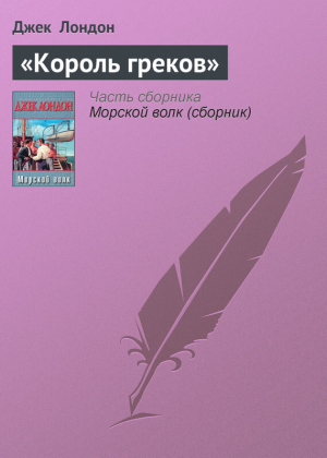 обложка книги «Король греков» - Джек Лондон