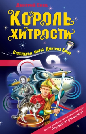 обложка книги Король хитрости - Дмитрий Емец