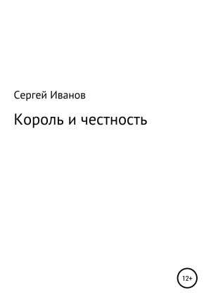 обложка книги Король и честность - Сергей Иванов