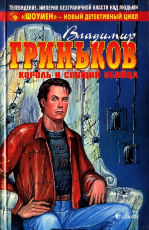 обложка книги Король и спящий убийца - Владимир Гриньков