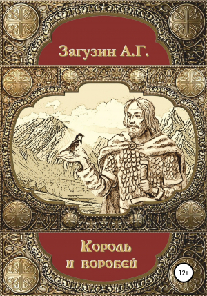 обложка книги Король и воробей - Андрей Загузин