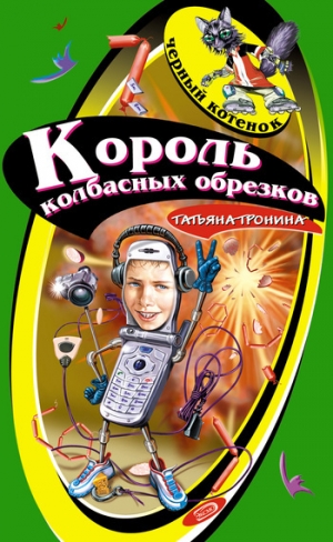 обложка книги Король колбасных обрезков - Татьяна Тронина