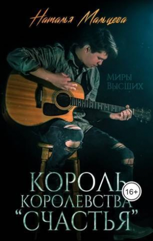 обложка книги Король королевства "Счастья" (СИ) - Наталья Мальцева