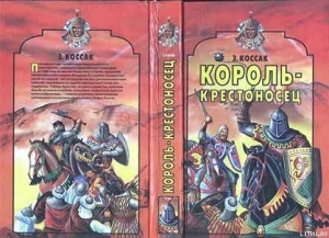 обложка книги Король-крестоносец - Зофья Коссак