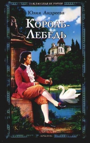 обложка книги Король-Лебедь - Юлия Андреева
