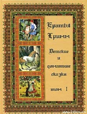 обложка книги Король-лягушонок или Железный Генрих - Якоб и Вильгельм Гримм братья