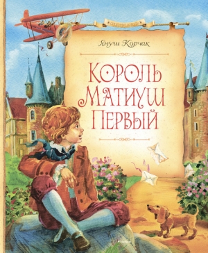 обложка книги Король Матиуш Первый - Януш Корчак