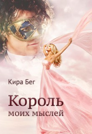 обложка книги Король моих мыслей (СИ) - Кира Бег