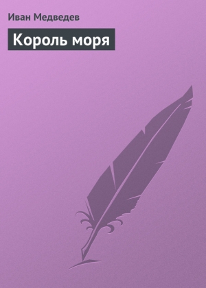 обложка книги Король моря - Иван Медведев