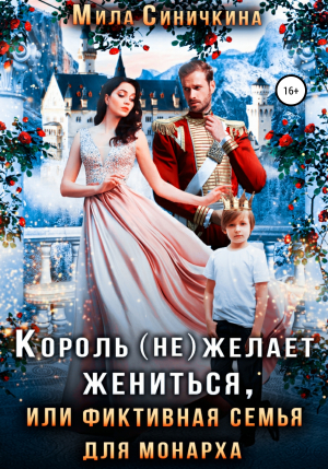 обложка книги Король (не) желает жениться, или Фиктивная семья для монарха - Мила Синичкина