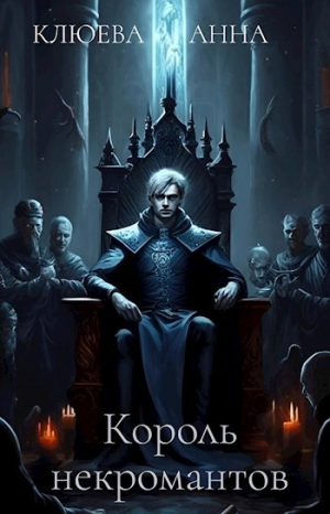 обложка книги Король некромантов (СИ) - Анна Клюева