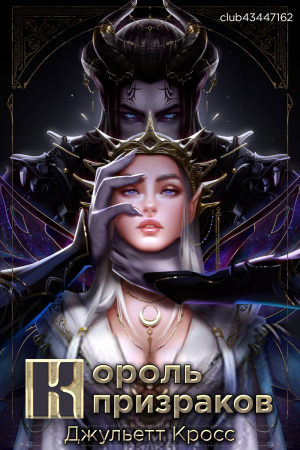 обложка книги Король призраков (ЛП) - Джульетт Кросс