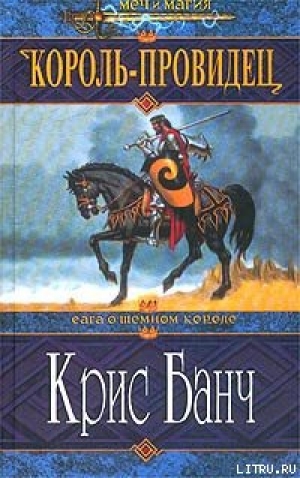 обложка книги Король-Провидец - Кристофер Банч