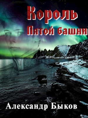 обложка книги Король пятой башни (СИ) - Александр Быков