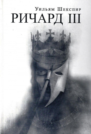 обложка книги Король Ричард III - Уильям Шекспир