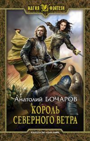 обложка книги Король северного ветра - Анатолий Бочаров