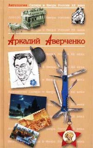 обложка книги Король смеха - Аркадий Аверченко