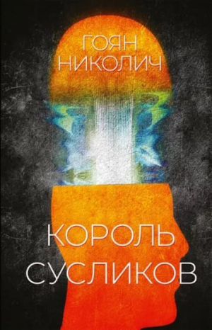 обложка книги Король сусликов - Гоян Николич