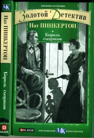 обложка книги Король сыщиков - Автор неизвестен