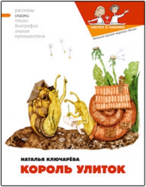 обложка книги Король улиток - Наталия Кондратова