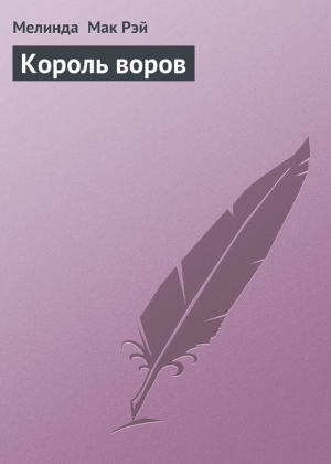 обложка книги Король воров - Мелинда Мак Рэй