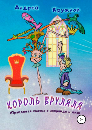 обложка книги Король Вруляля - Андрей Кружнов