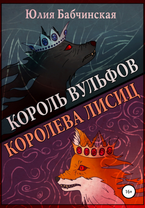 обложка книги Король вульфов, королева лисиц - Юлия Бабчинская