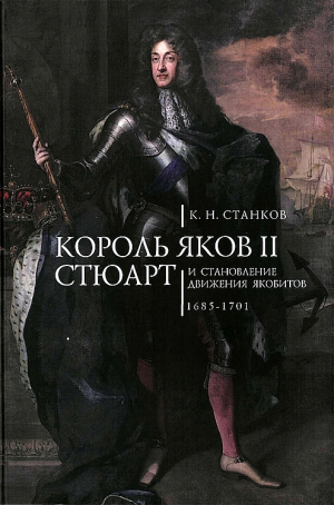 обложка книги Король Яков II Стюарт и становление движения якобитов (1685–1701) - Кирилл Станков