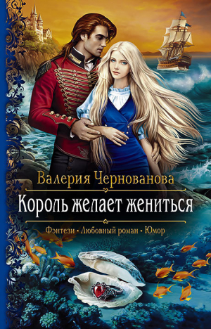 обложка книги Король желает жениться - Валерия Чернованова
