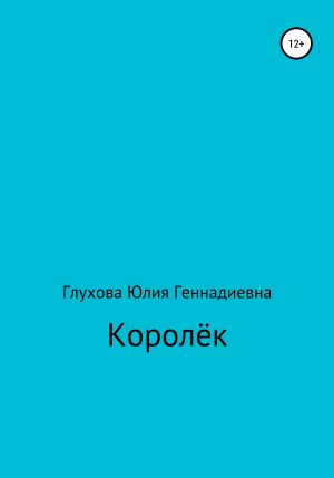 обложка книги Королёк - Юлия Глухова