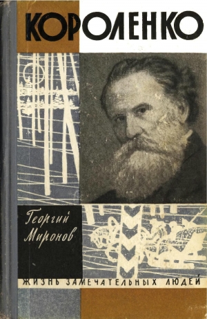 обложка книги Короленко - Георгий Миронов