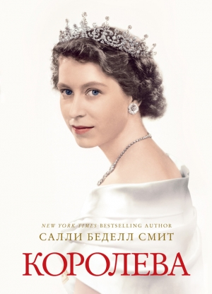 обложка книги Королева - Салли Смит