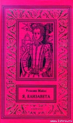 обложка книги Королева - Розалин Майлз