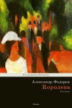 обложка книги Королева - Александр Фёдоров