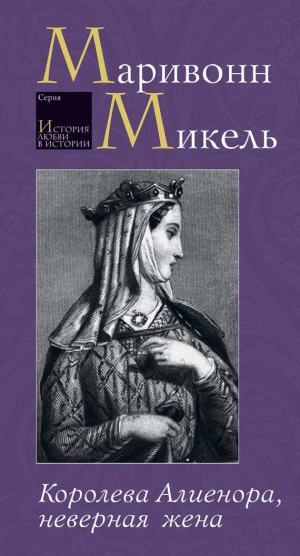 обложка книги Королева Алиенора, неверная жена - Микель Маривонн