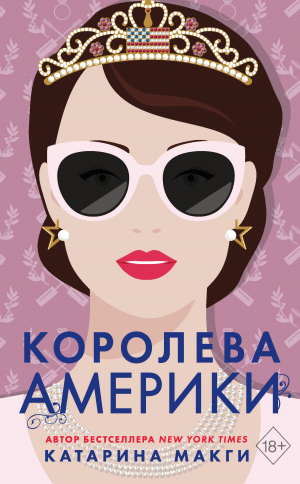 обложка книги Королева Америки - Катарина Макги