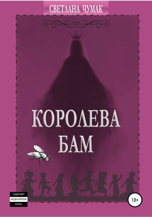 обложка книги Королева Бам - Светлана Чумак