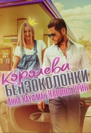 обложка книги Королева бензоколонки (СИ) - Карина Рейн